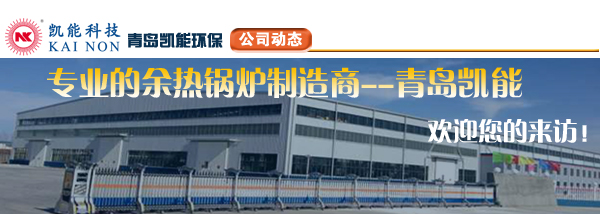 余熱利用專業(yè)廠家青島凱能歡迎您的來(lái)訪