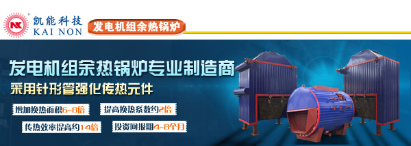 余熱鍋爐專業(yè)制造商凱能科技